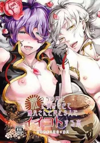 Uchi no Yome o Miyabi ni Deisui Sasete Tsurumaru-san to Ore to Sannin de Ii Koto Suru Hon