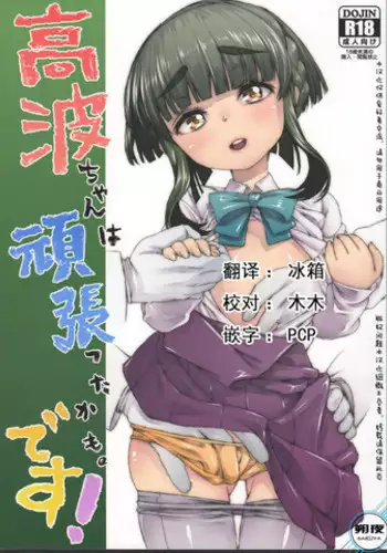 (C89) [GUYBASE (Esuo)] Takanami-chan wa Ganbatta kamo. desu! (Kantai Collection -KanColle-) [Chinese] [朔夜汉化]