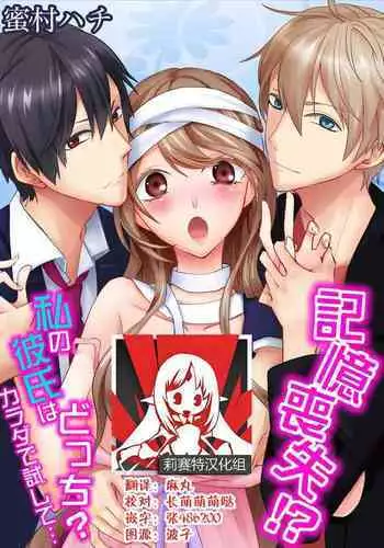 Kioku Sousitsu!? Watashi no Kareshi ha Docchi? Karada de Tameshite・・・ | 失忆!?我的男朋友到底是谁?用身体来确认…Ch. 1-3