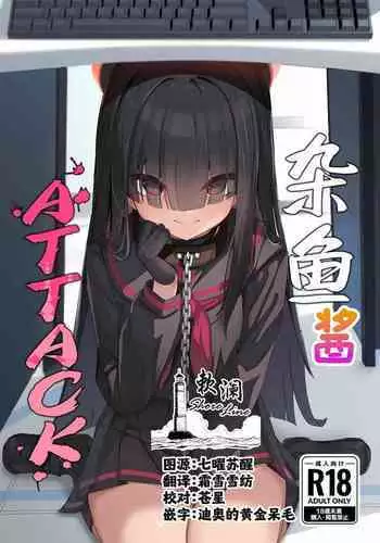 Mobu-chan Attack | 杂鱼酱Attack