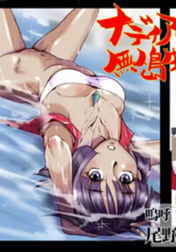 [Aa! Aikawa Doujou (Ono Kenuji)] Nadia to Mujintou Seikatsu (Fushigi no Umi no Nadia) [Digital]