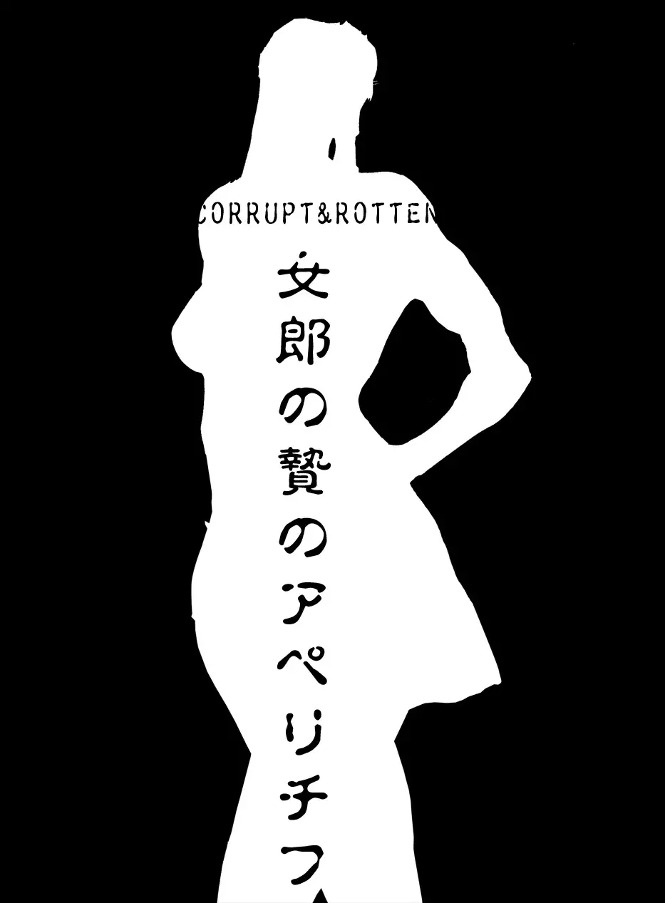 CORRUPT&ROTTEN女郎の贄のアペリチフ