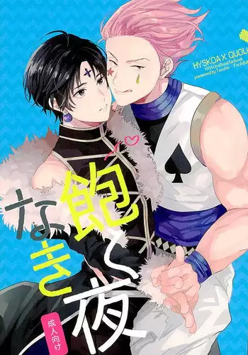 (SUPERKansai22) [Tanshio (Soyane)] Akunaki Yoru (Hunter x Hunter)