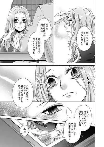 俺のためだけに鳴いて？ 第3-11話