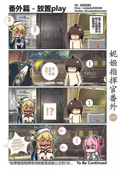 妮姬指挥官日常