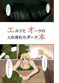 Elf to Orc no Irekawari Dark Bon