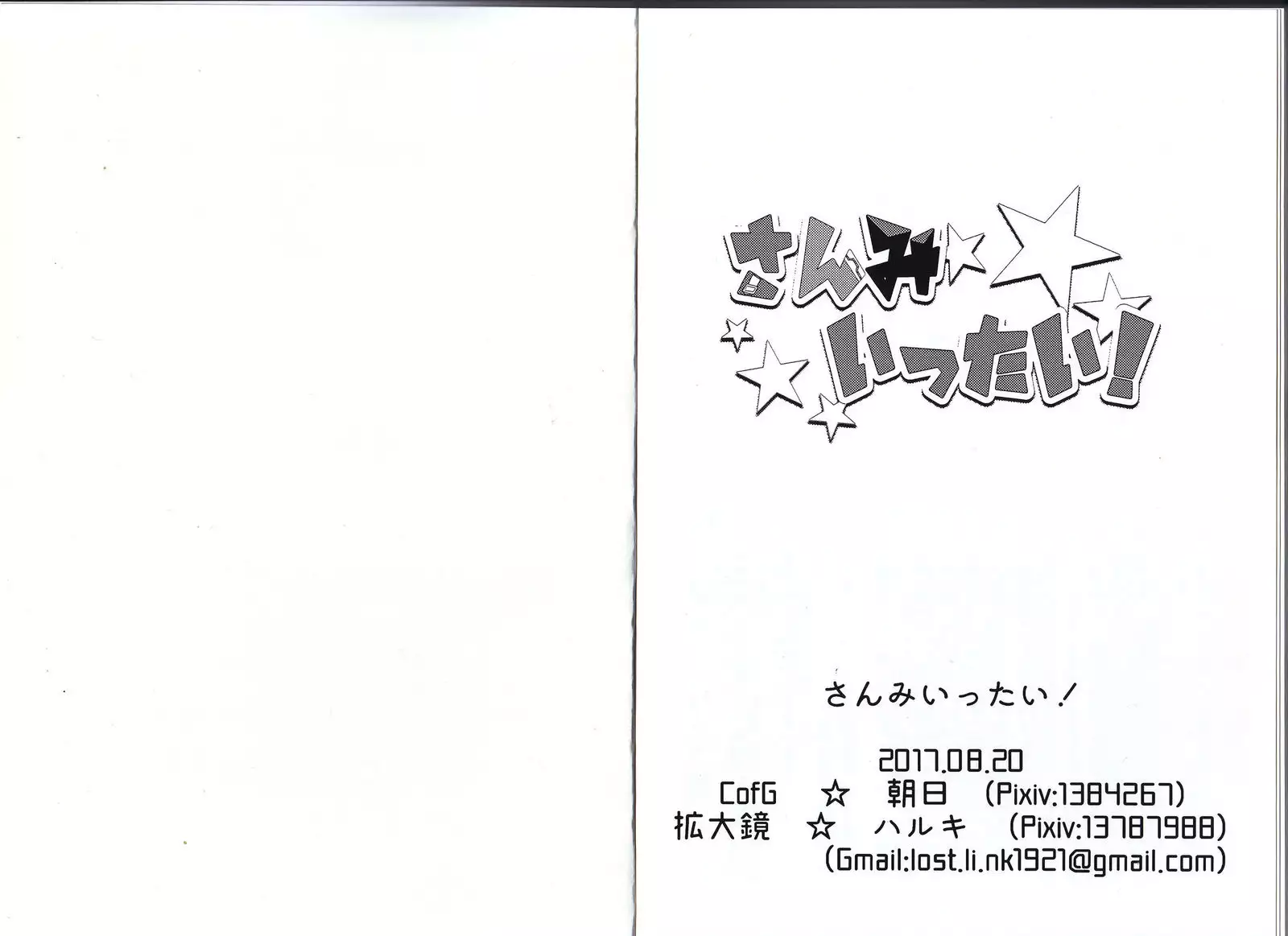 さんみいったい!