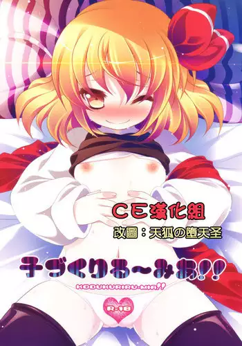 (Reitaisai 9) [Aikotobako (Goriyaku)] Kozukuri Rumia!! (Touhou Project) [Chinese] [CE家族社]
