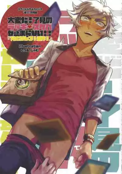 Taihen da! Ryouken no Lucky Sukebe ga Tomaranai! "Nantoka shiro! Yuusaku!"