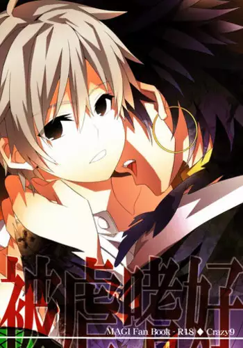 (C83) [Crazy9 (Ichitaka)] Higyaku Shikou (Magi)