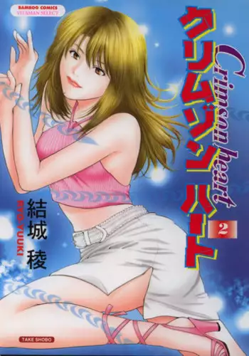 [Yuuki Ryo] Crimson Heart 2