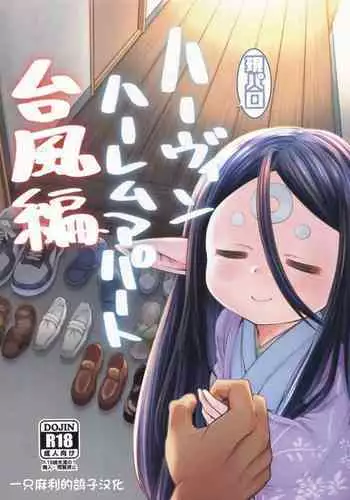 [Hiyakake Gohan (Oyabe Ryo)] Gen Paro Harvin Harem Apart Taifuu Hen (Granblue Fantasy) [Chinese] [一只麻利的鸽子汉化]