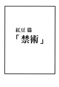 [Kishimoto Saisi] Hokage Ninden 3 (Naruto) [Chinese]