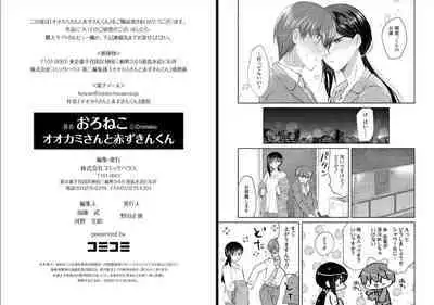 [Oroneko] Ookami-san to Akizukin-kun