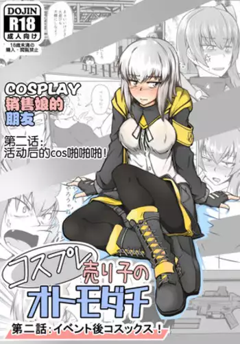 cosplay urico no otomodachi dainiwa event kou cos sex！