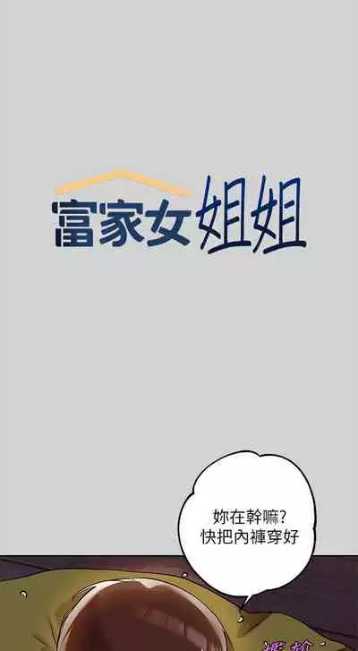 【周日连载】富家女姐姐（作者：NOAH） 第1~29话