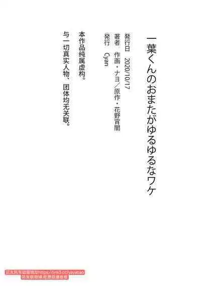 Kazuha-kun no Omata ga Yuruyuruna Wake | 一叶君的下面会松松垮垮的原因