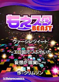 [フューチャーコミックス] (BJ050754) ヴァージンツイート～エロ垢でつぶやいた妄想が現実に～