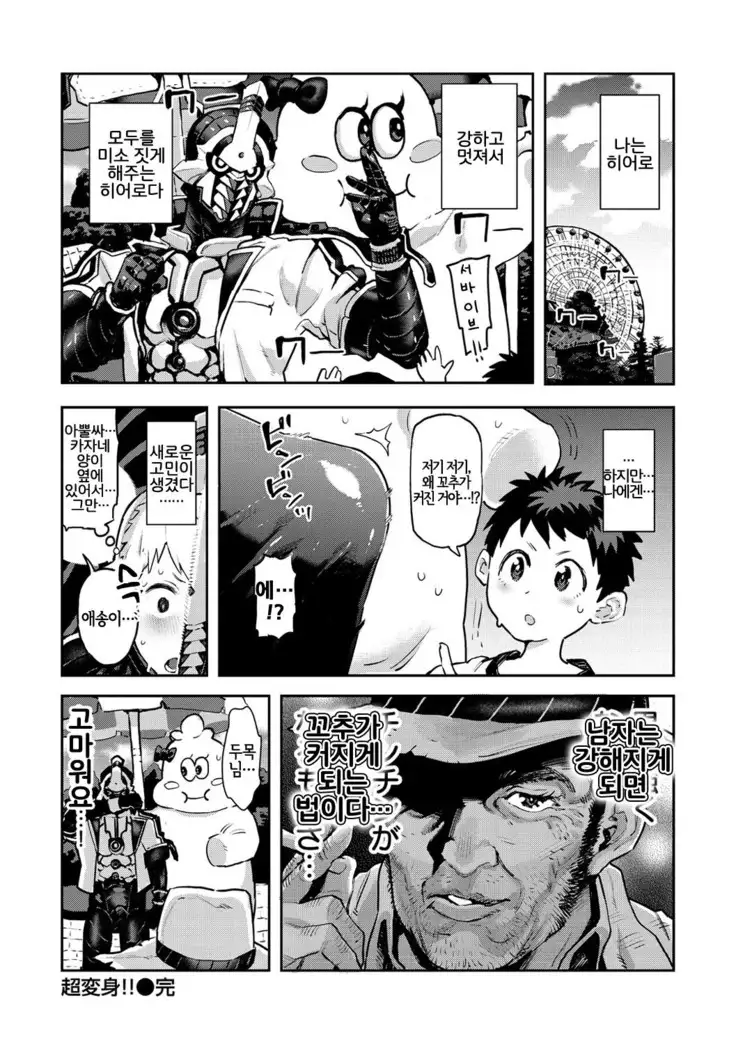 Chou Henshin!! | 초변신!!