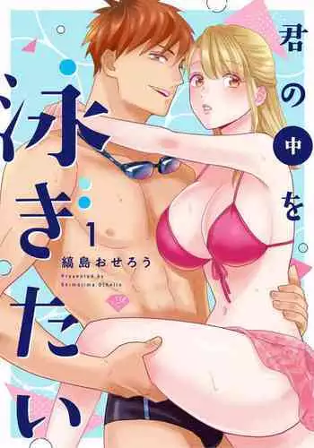 【 Rabu Chīku 】 Kun no Naka o Oyogitai Act.1