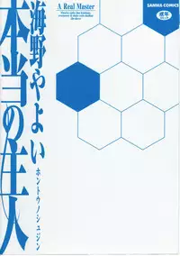 [Umino Yayoi] Hontou no shujin (A Real Master)