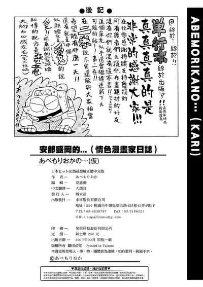 [Abe Morioka] Abe Morioka no ...(Kari) | 安部盛岡的…(情色漫畫家生活日誌) [Chinese] [Digital]