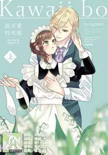 [tsugumi] Kawaii Boku no Mia Tennen Kizoku-sama no Aisare Maid | 我可愛的米婭 為天然貴族所愛的女僕 1-5 [Chinese] [莉赛特汉化组]