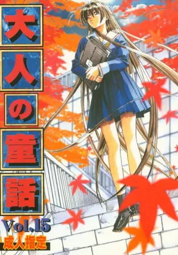 (C65) [Otonano Do-wa (Takei Masaki)] Otonano Do-wa Vol. 15