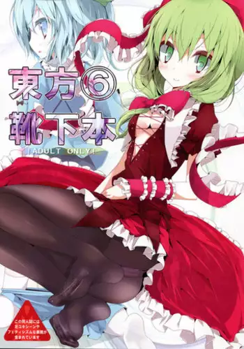 (C79) [Usotsukiya (Oouso)] Touhou Kutsushita Bon 6 (Touhou Project)