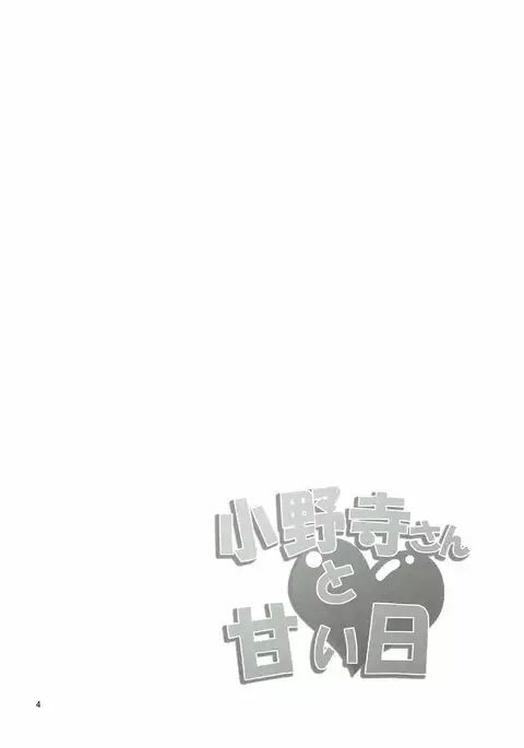 Onodera-san to Amai Hi