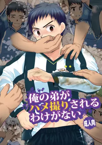 (Shota Scratch 15) [Sushipuri (Kanbe Chuji)] Ore no Otouto ga Hamedori Sareru Wake ga nai (Whistle!) [Chinese]