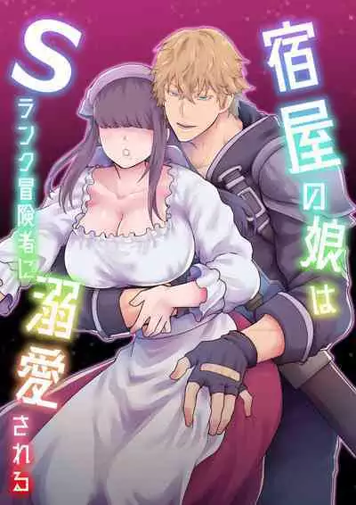 宿屋の娘はSランク冒険者に溺愛される