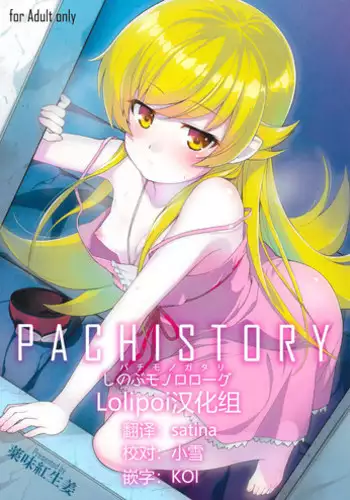 (C87) [Yakumi Benishouga] Pachimonogatari Part 0: Shinobu Monologue (Bakemonogatari) [Chinese] [Lolipoi汉化组]