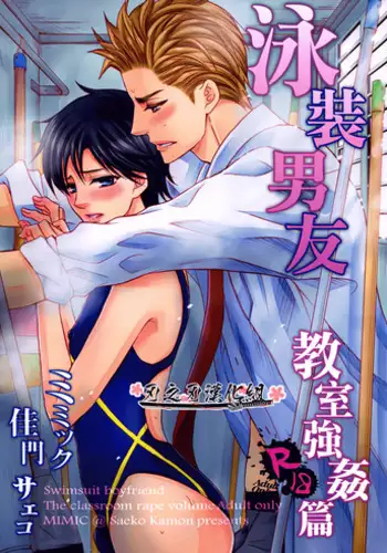 (C87) [Mimic (Kamon Saeko)] Mizugi Kareshi ~Kyoushitsu Rape Hen~ | 泳裝男友 教室強奸篇 [Chinese] [刃之刃漢化組]