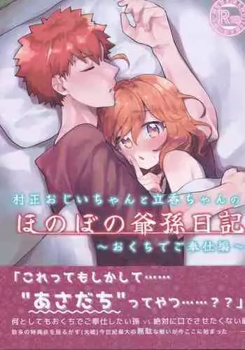 (HaruCC30) [Jiban Chinka (Ponta)] Muramasa Ojii-chan to Ritsuka-chan no Honobono Jiji Mago Nikki ~Okuchi de Gohoushi Hen~ (Fate/Grand Order)