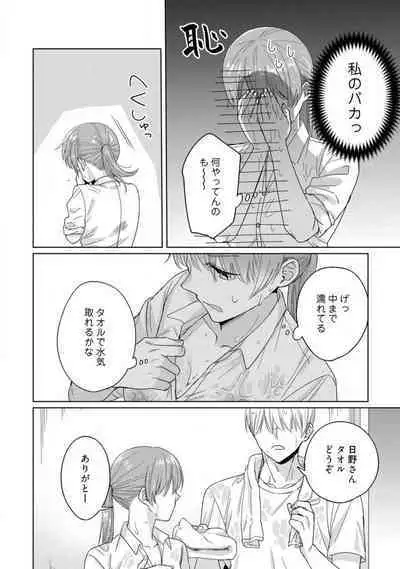 あの夜、覚えてますか？ 〜私にだけ激甘な春日くんと、体からのなりゆき交際〜 1-2