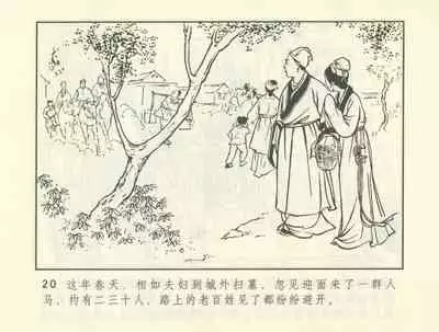 聊斋志异 张玮等绘 天津人民美术出版社 卷二十一 ~ 三十