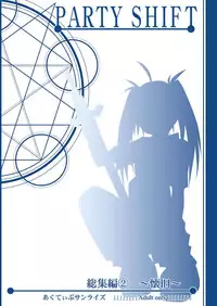 [Active Sunrise (Muranako)] PARTY SHIFT Soushuuhen 2 ~Kaikyuu~