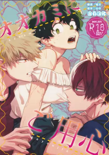 (Douyara Deban no Youda! 8) [Fuzainoyamada (Fuzai Yumoto)] Ookami ni Goyoujin (Boku no Hero Academia) [Chinese] [沒有漢化]