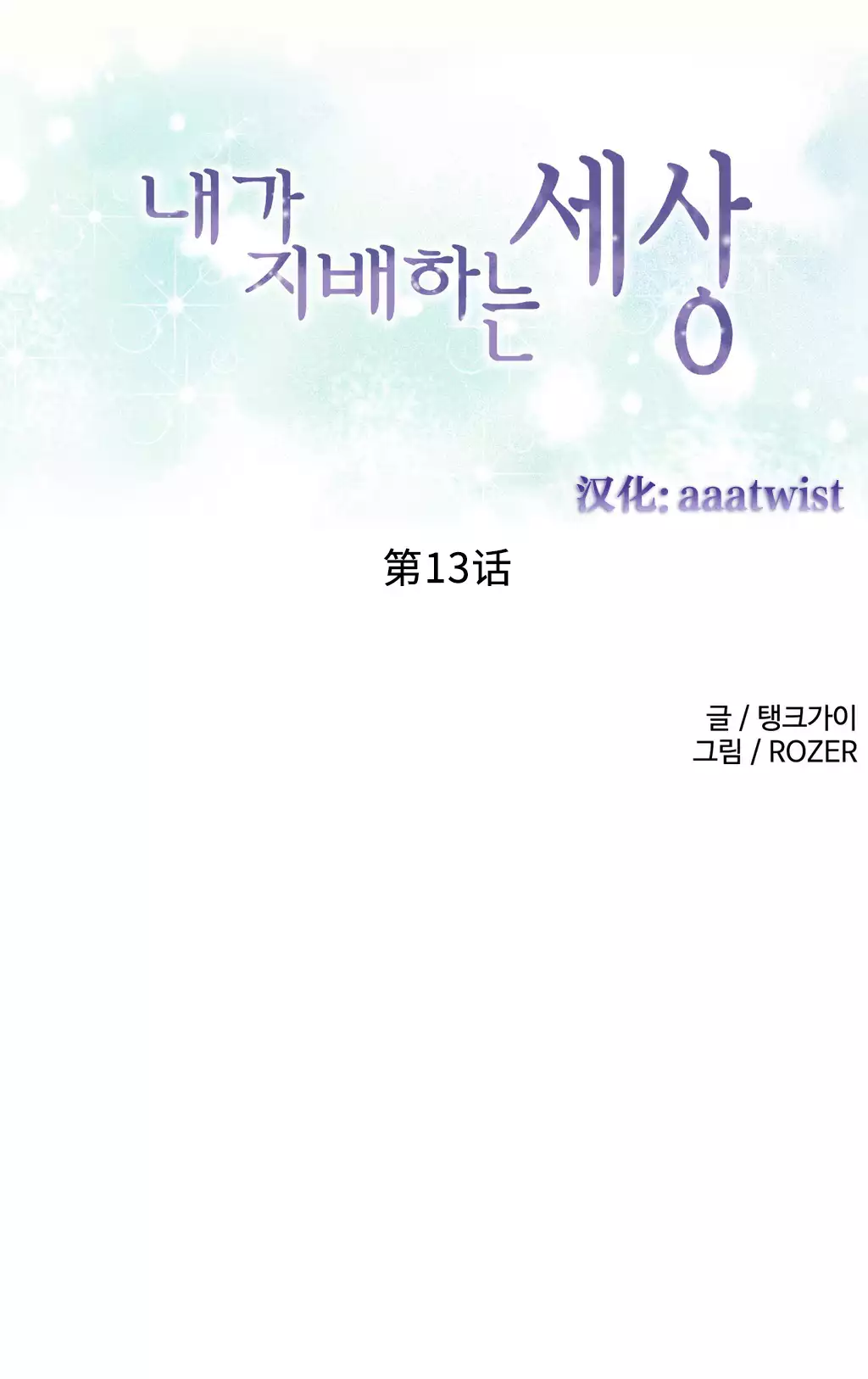 A World that I Rule | 我统治的世界 Ch.1-33