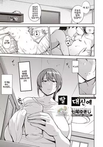 Musume no Kawarini | 딸 대신에