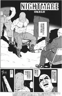 [田龜源五郎]NIGHTMARE[Chinese]