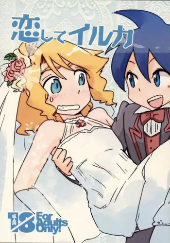 [Doroumi (Lian)] Koishite Iruka (Live on Cardliver Kakeru) [2009-08-14]