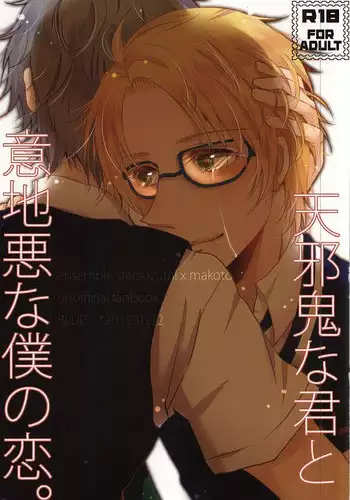 (Yumeiro Symphony Osaka) [BLUE' (382)] Amanojaku na Kimi to Ijiwaru na Boku no Koi. (Ensemble Stars!)