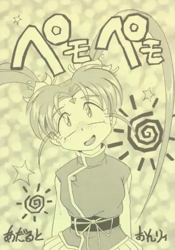 (CR21) [First Class (Kazuna Kei)] Pemo Pemo (Mahou Shoujo Pretty Sammy)