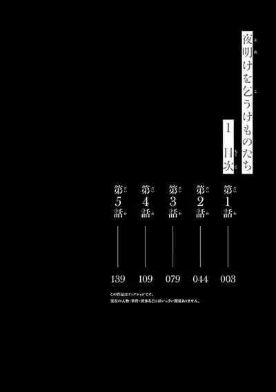 yoakewo kou kemonotachi | 渴望夜尽天明的野兽们 1-3