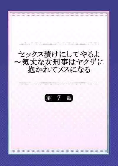 セックス漬けにしてやるよ～気丈な女刑事はヤクザに抱かれてメスになる 7
