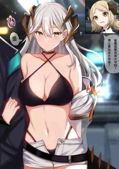 [芬兰翼骑兵@Wing228]塞雷娅的家庭补完计划（Arknights）