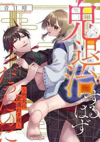 [Ao hibare] oni taiji suru hazudatta no ni!~ Rekka ni ai kayowasu yoru ~ | 明明我是为了退治鬼而来的！？～烈火使二人心意相通之夜～ (oni ni totsuidara, sōzōijō ni midara zetsurindeshita…) [Chinese] [莉赛特汉化组]