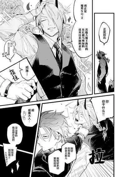 魔族威廉從零開始的戀愛戰術